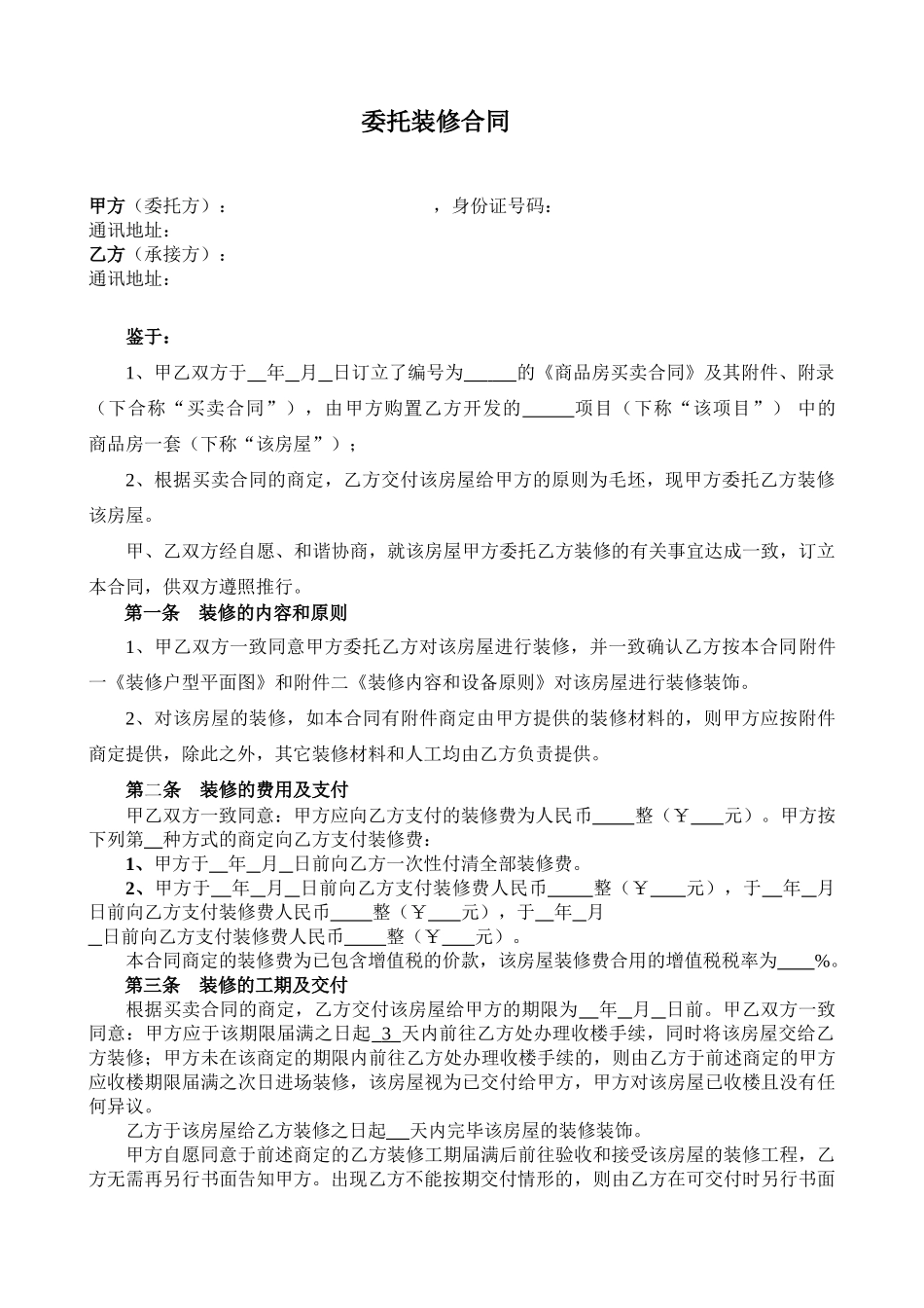 2025年《委托装修合同》_第1页