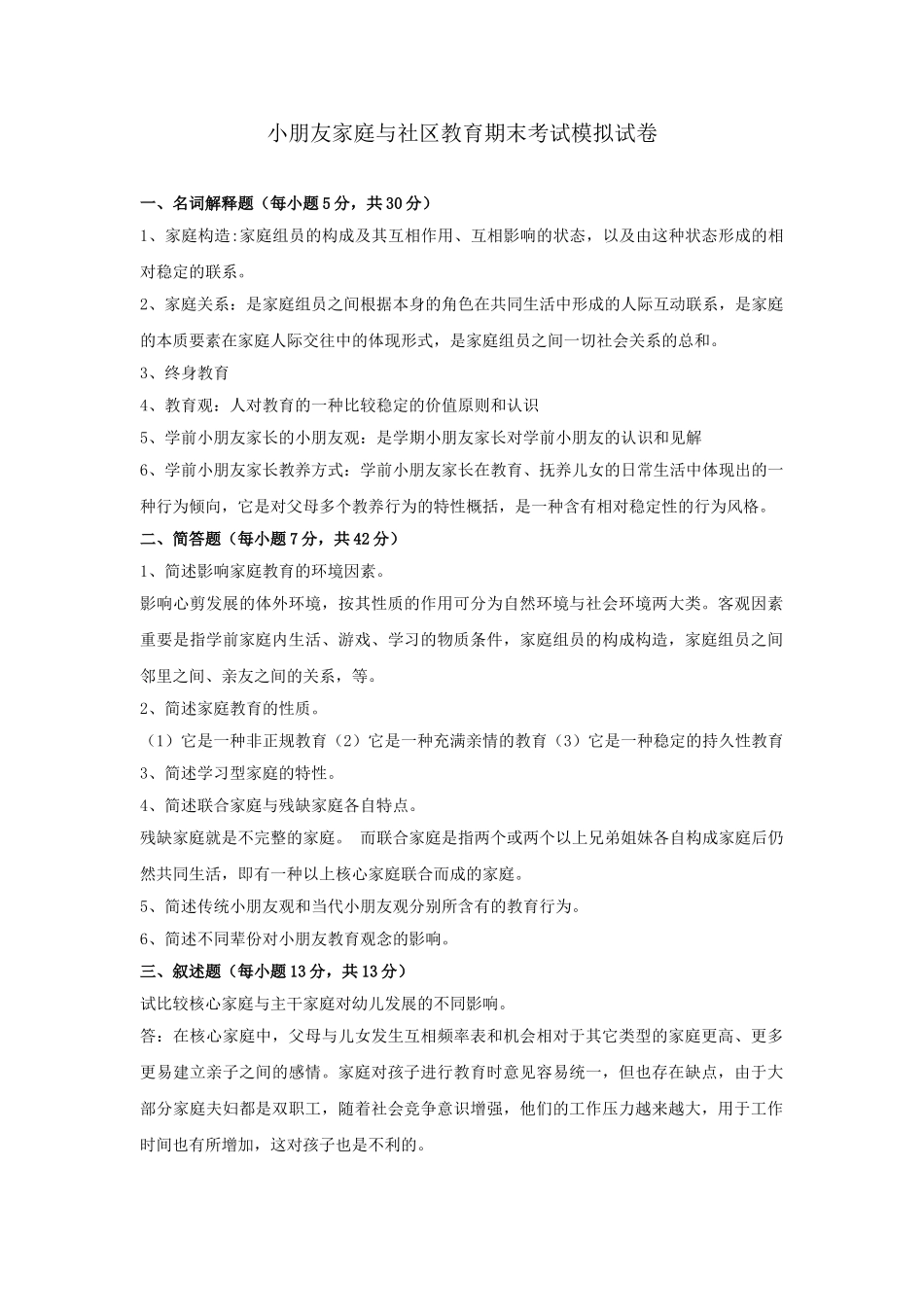 2025年儿童家庭与社区教育期末考试模拟试卷_第1页