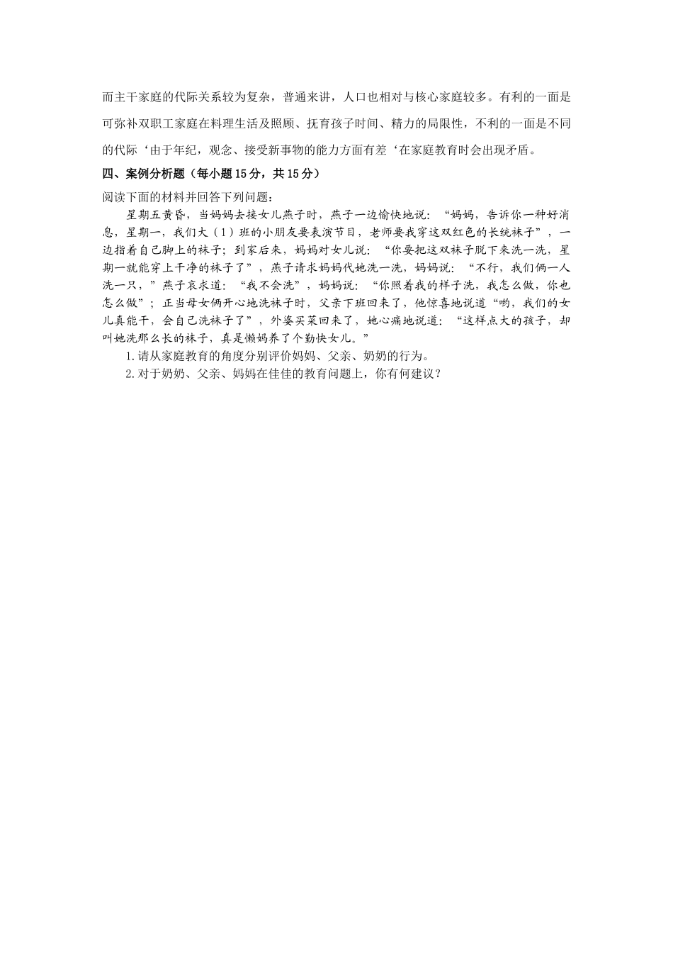 2025年儿童家庭与社区教育期末考试模拟试卷_第2页