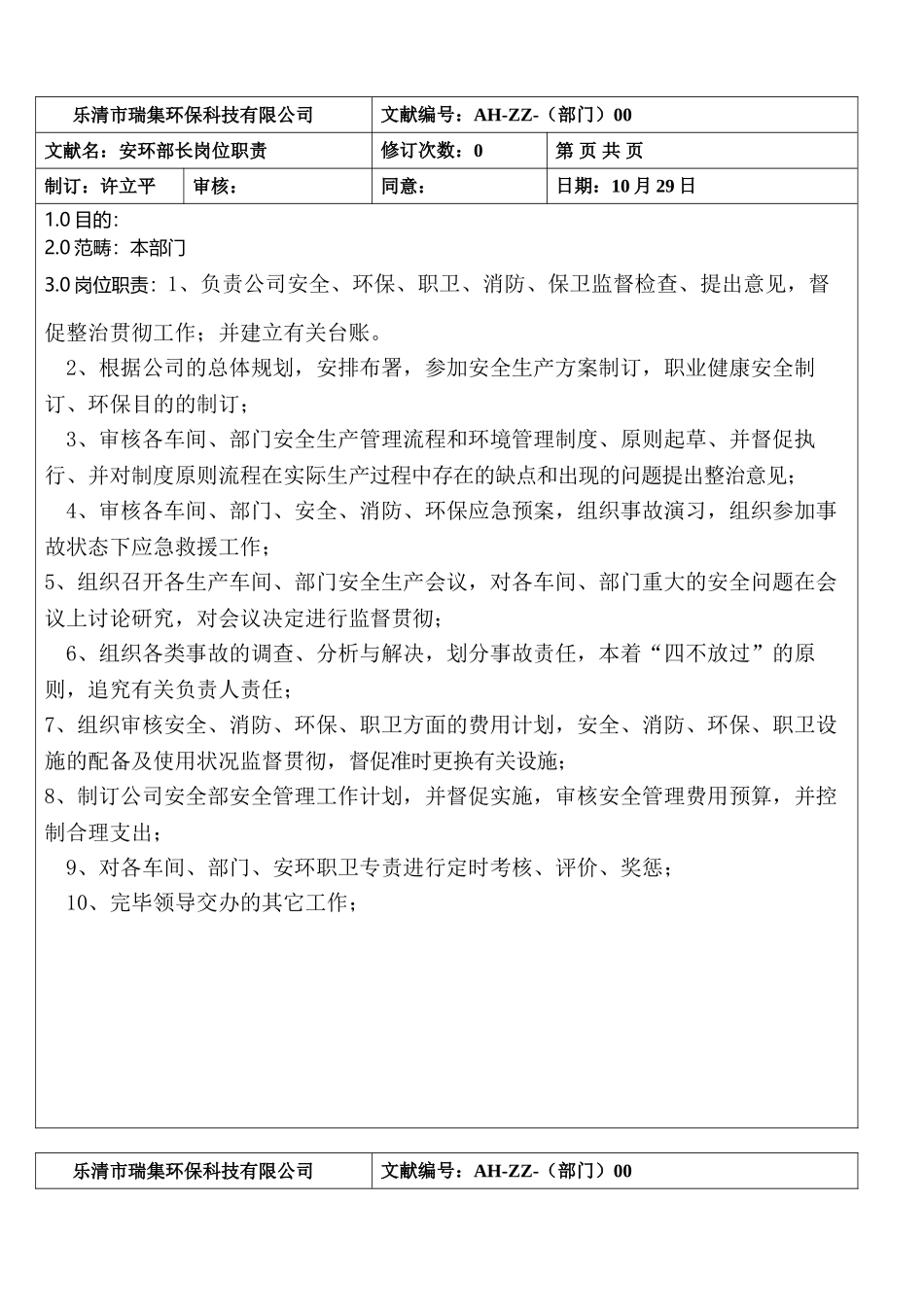 2025年安环部岗位职责_第1页