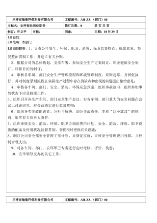 2025年安环部岗位职责