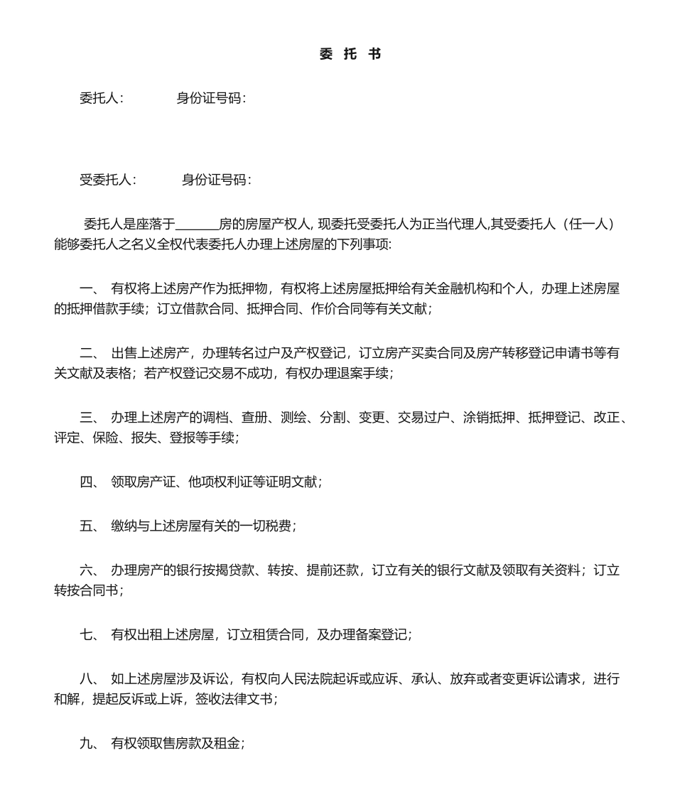 2025年房屋全权委托书_第1页