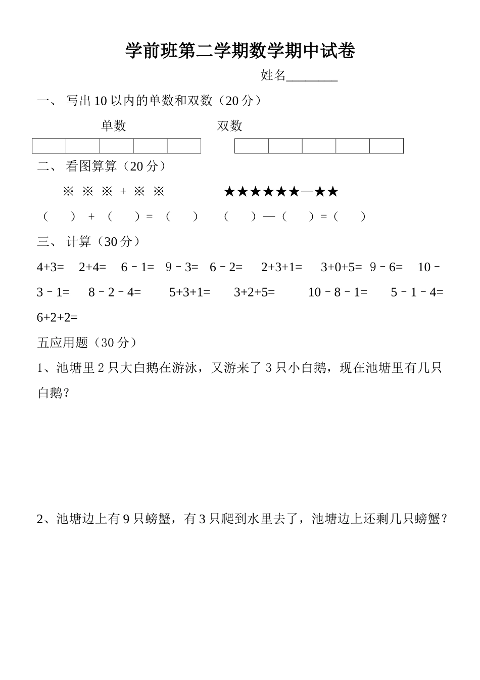 2025年学前班第二学期数学期中试卷_第1页