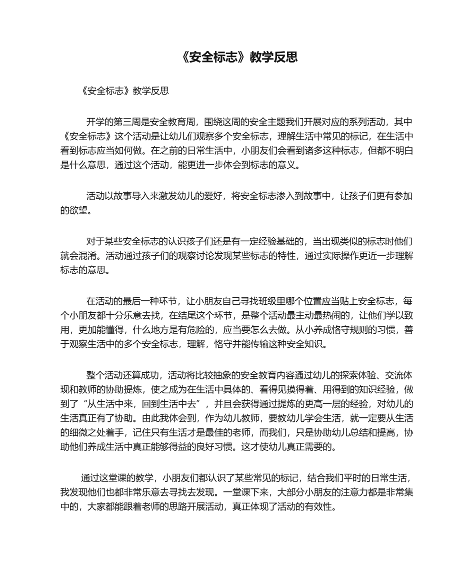 2025年《安全标志》教学反思_第1页