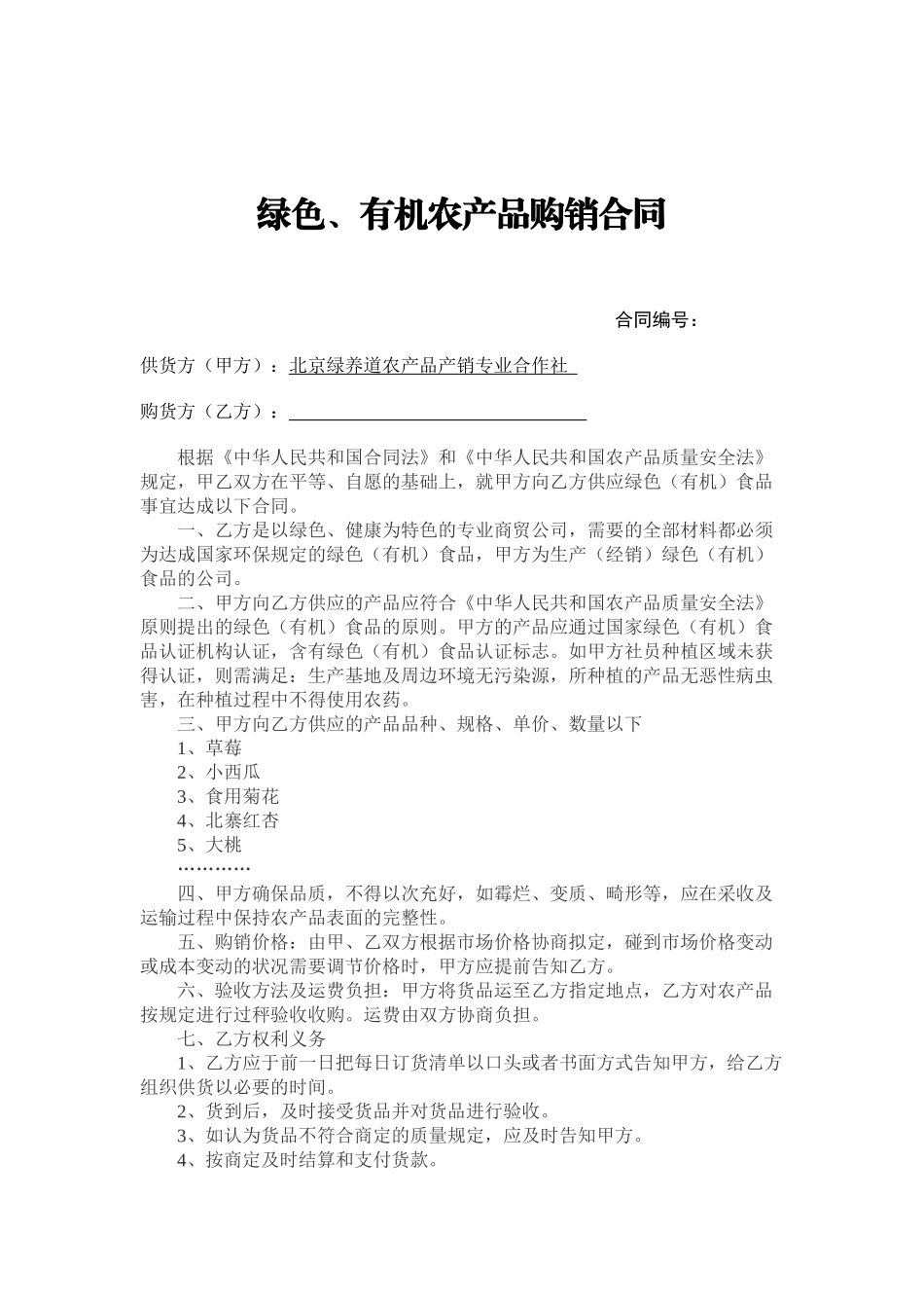 2025年农产品购销合同_第1页