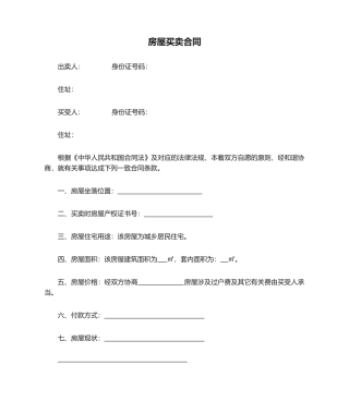 2025年房屋买卖合同样本