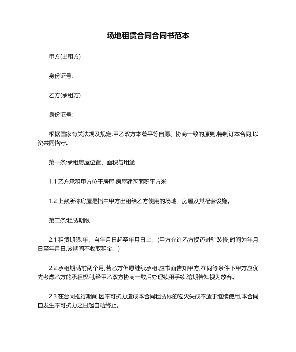 2025年场地租赁合同协议书范本_第1页