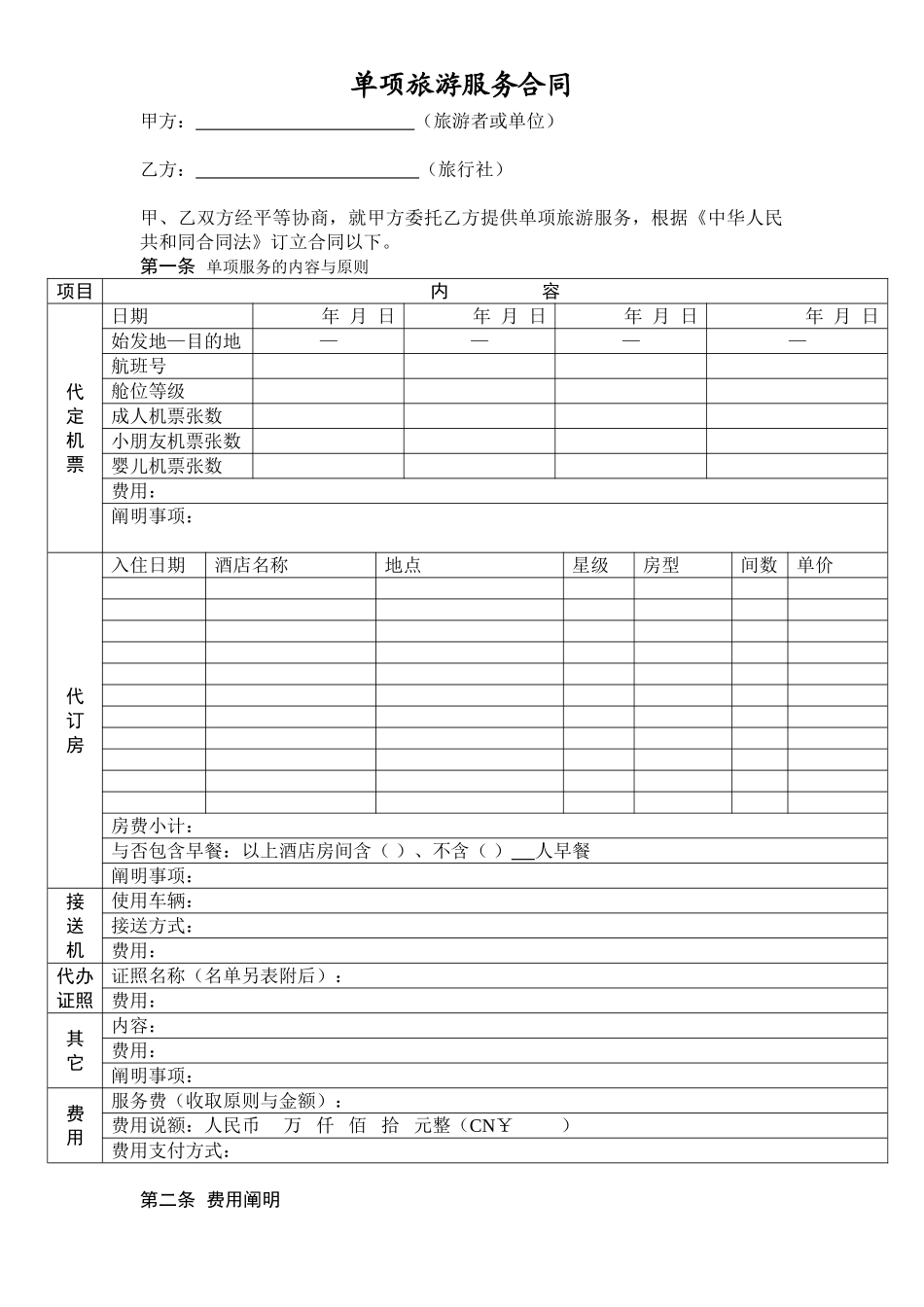 2025年单项旅游服务合同_第1页