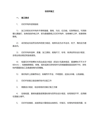 2025年石栏杆的施工方法