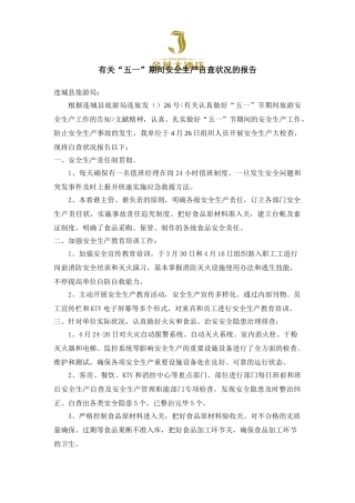 2025年五一自查情况报告