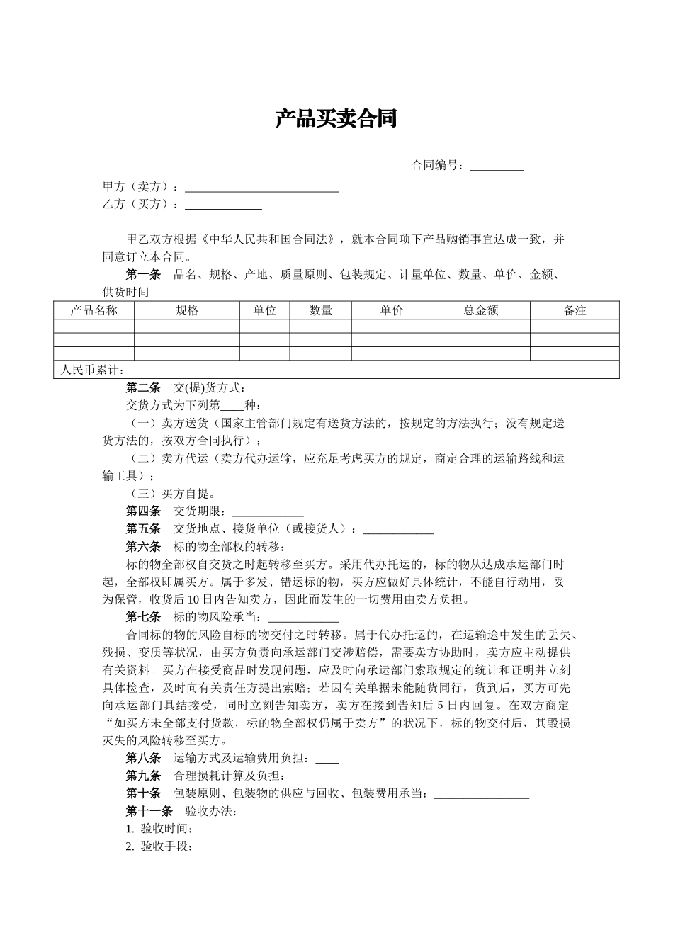 2025年产品买卖合同_第1页