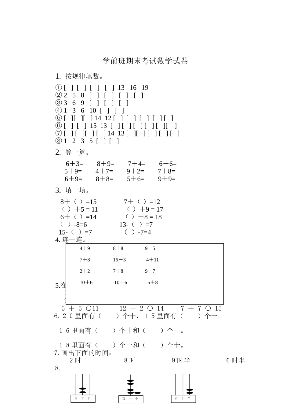 2025年学前班期末考试数学试卷_第1页