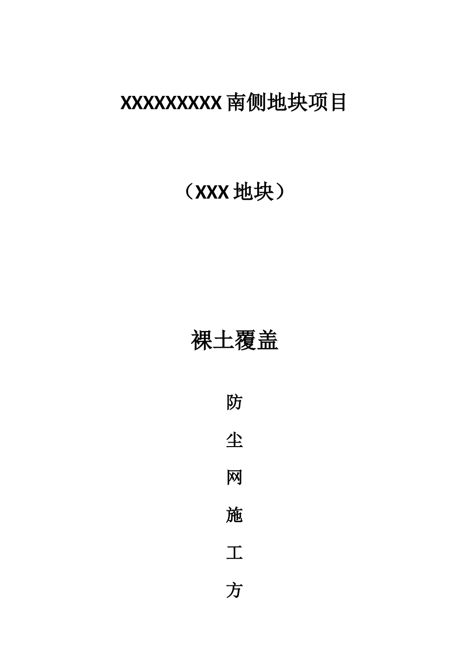 2025年裸土覆盖防尘网施工方案_第1页