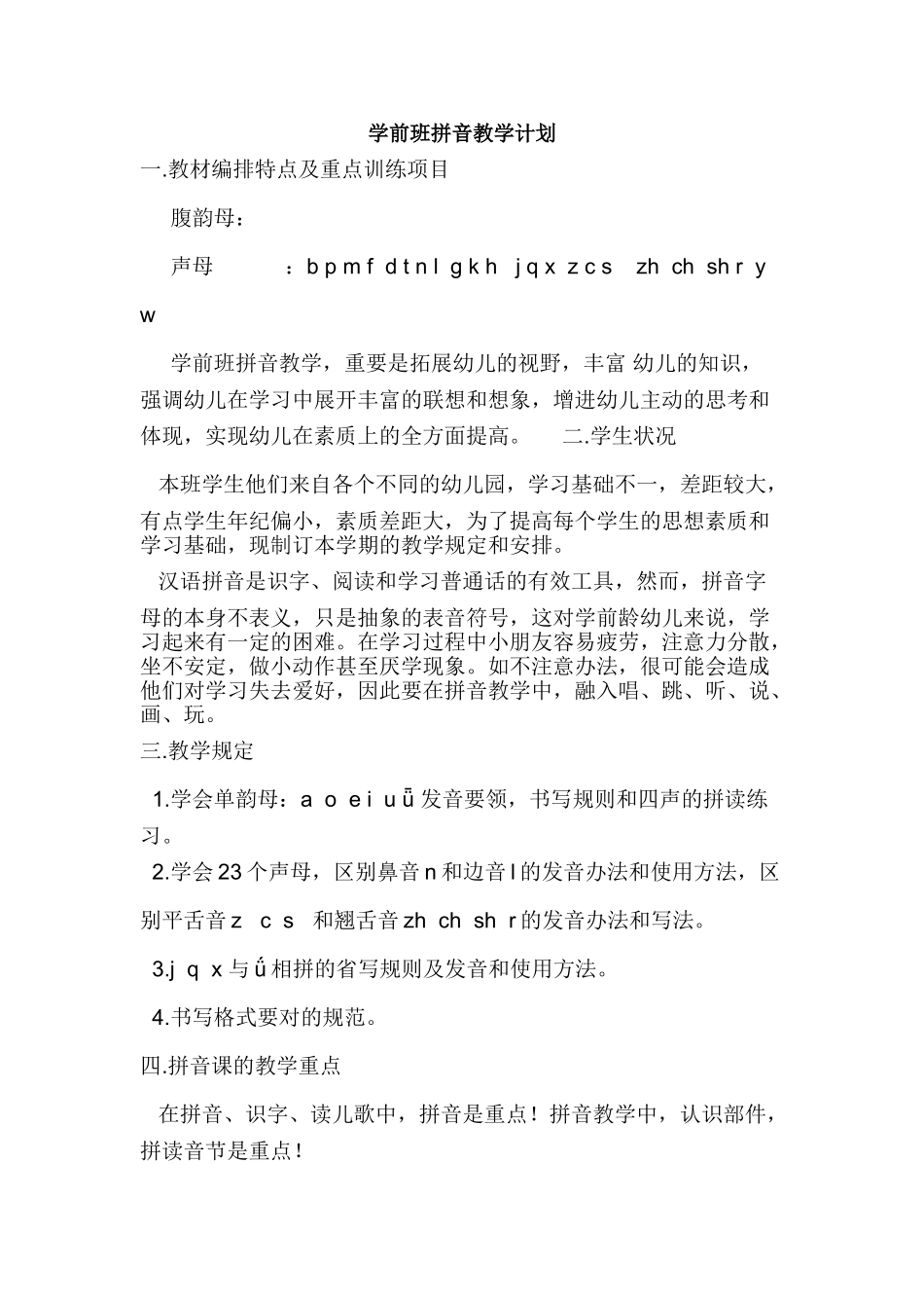 2025年学前班拼音教学计划_第1页