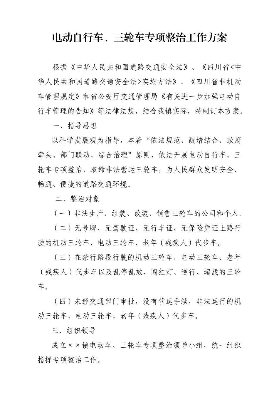 2025年电动自行车三轮车专项整治工作方案_第1页