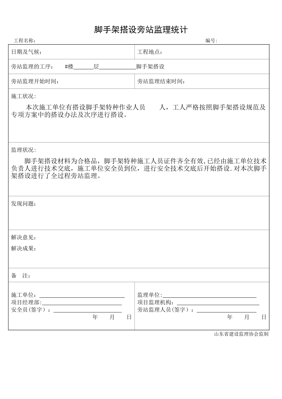 2025年脚手架搭设旁站监理记录_第1页