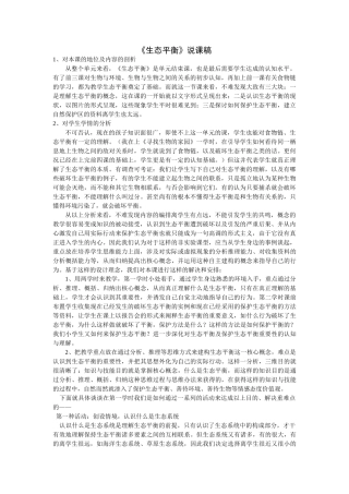 2025年《生态平衡》说课稿