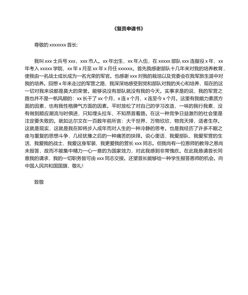 2025年复员申请书_第1页