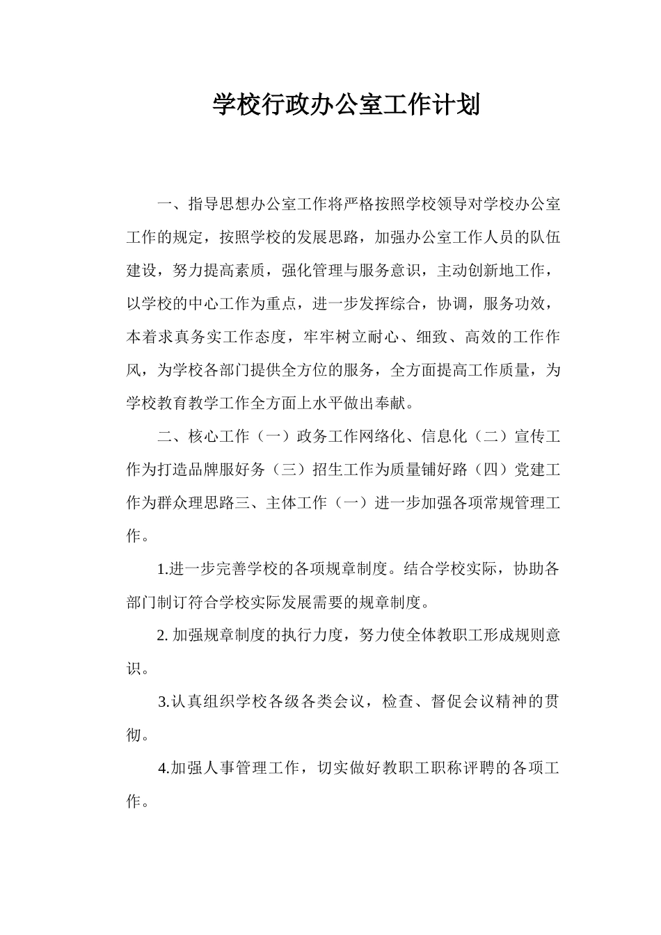 2025年学校行政办公室工作计划_第1页