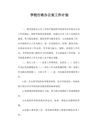 2025年学校行政办公室工作计划