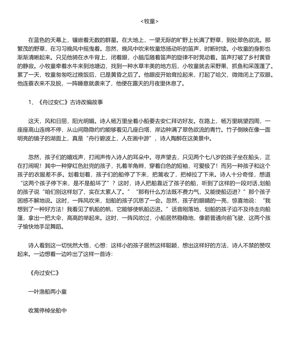 2025年古诗改写成小短文_第1页
