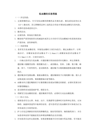 2025年低血糖的应急预案