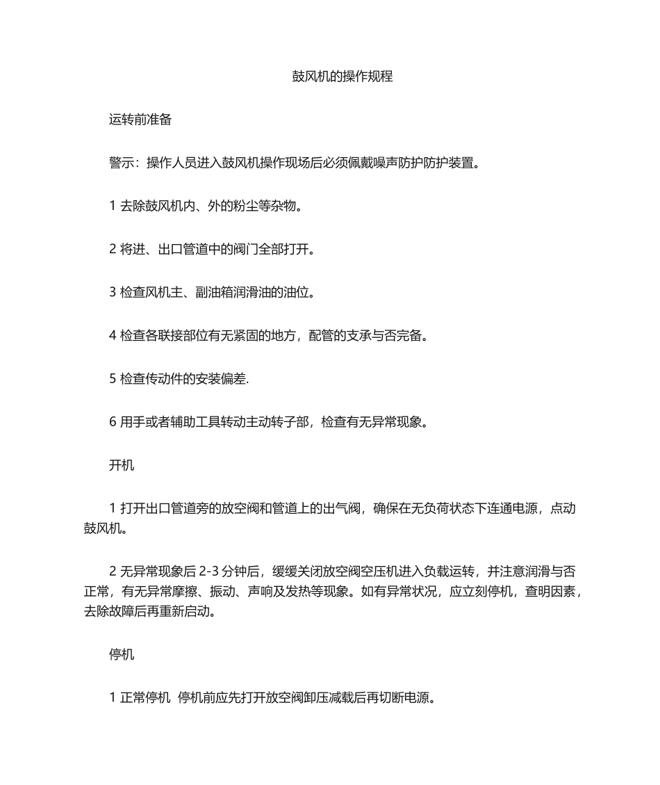 2025年鼓风机操作规程_第1页