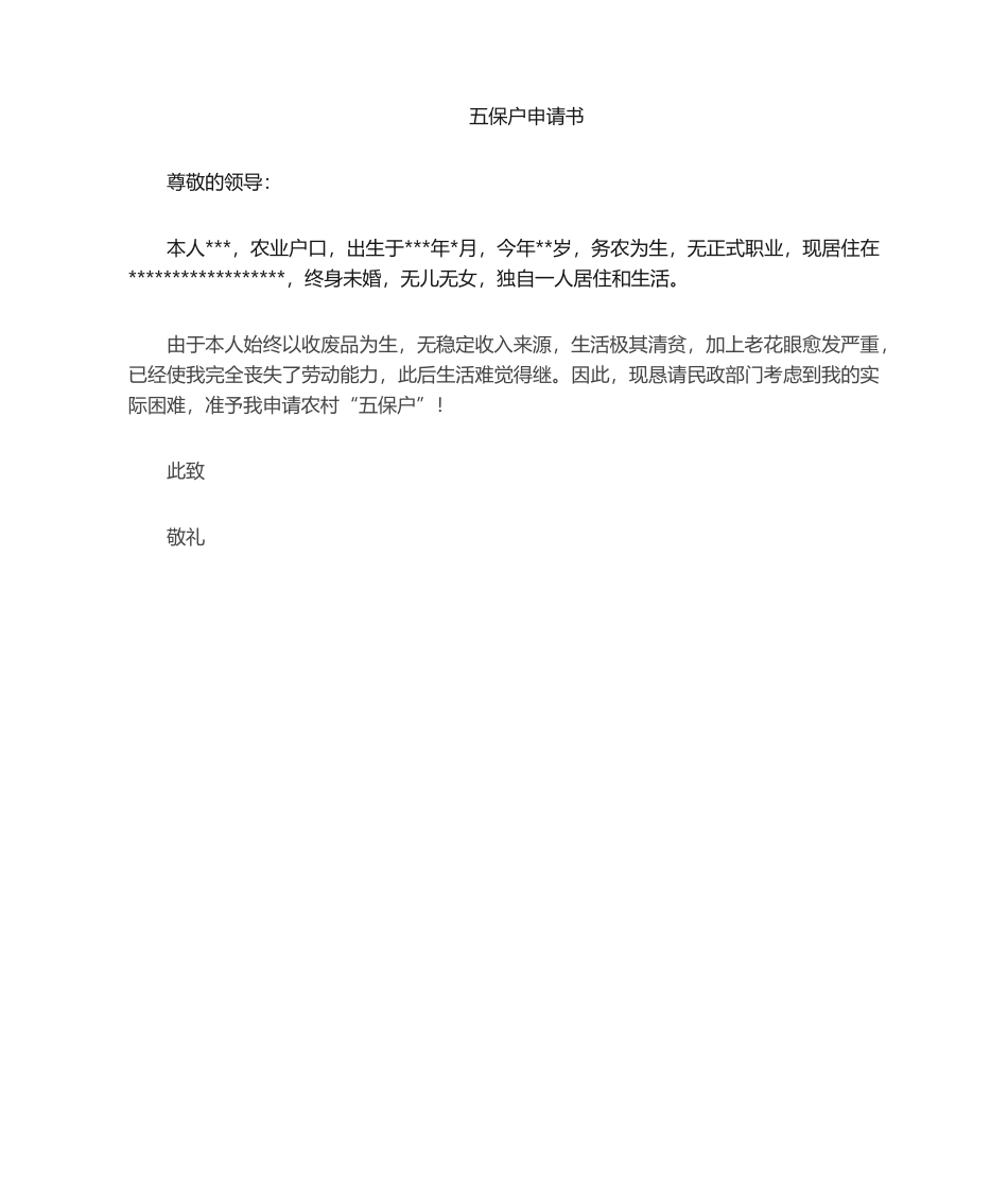 2025年五保户申请书_第1页