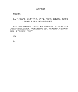 2025年五保户申请书