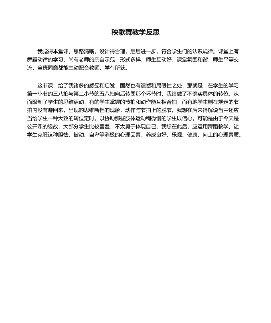 2025年秧歌舞教学反思_第1页