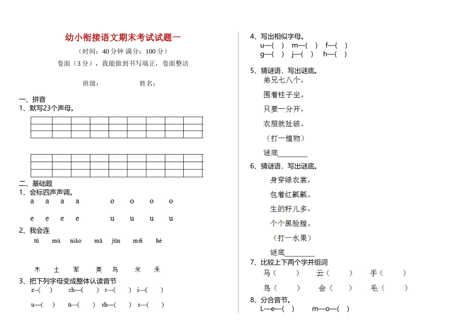 2025年幼小衔接语文期末考试试题一_第1页