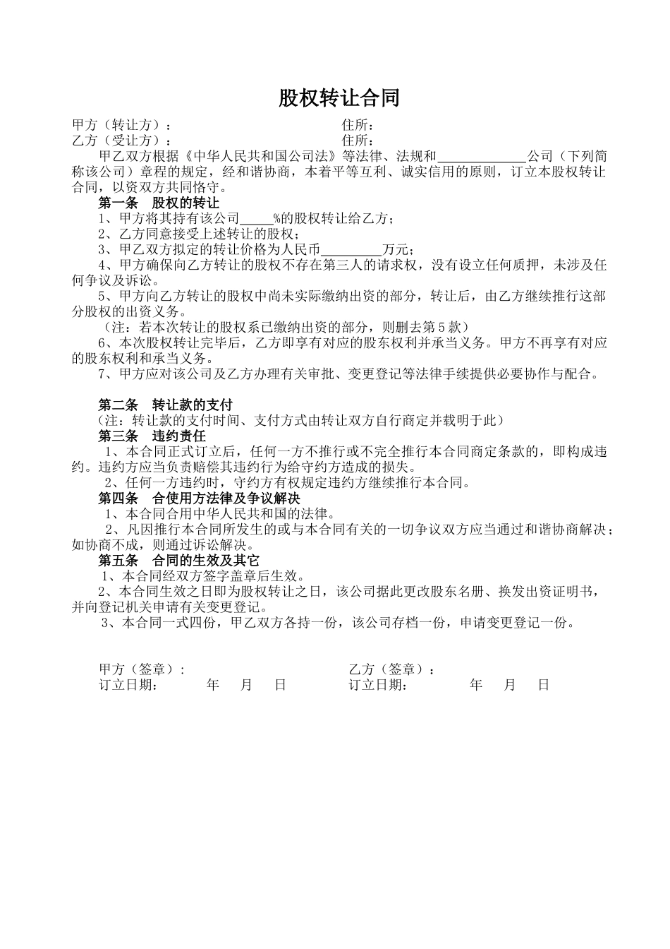 2025年《股权转让协议》简单范本_第1页