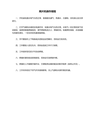 2025年网片机操作规程