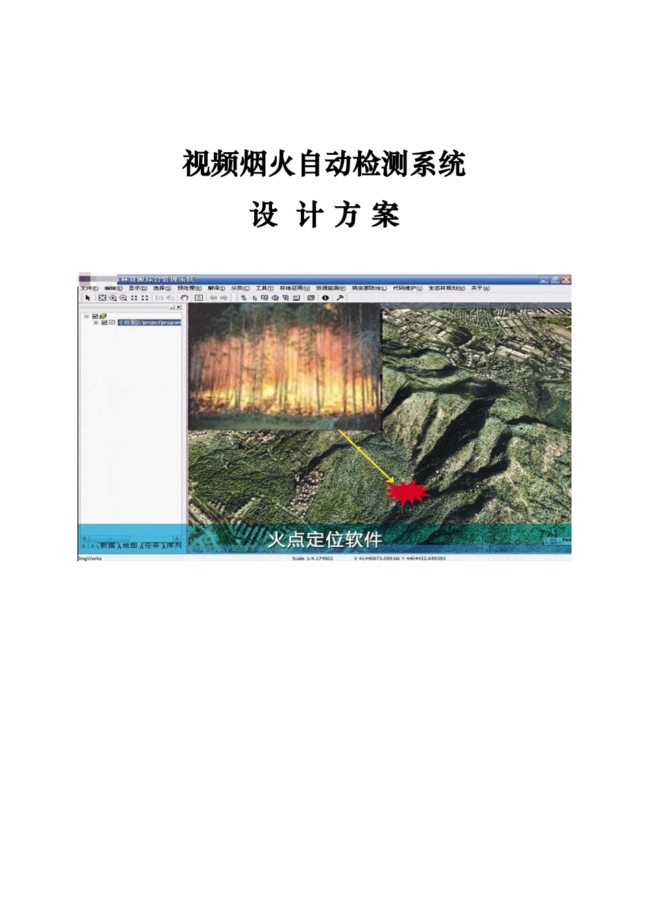 2025年烟火检测系统设计方案_第1页