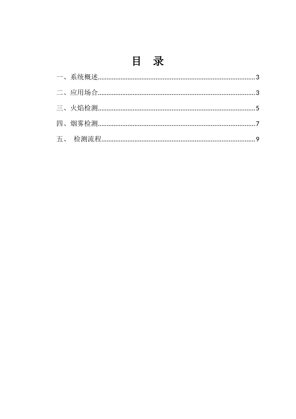 2025年烟火检测系统设计方案_第2页