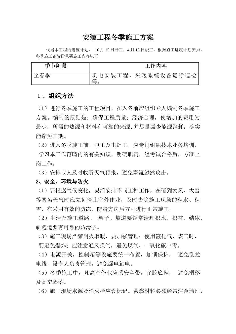 2025年安装工程冬季施工方案_第1页