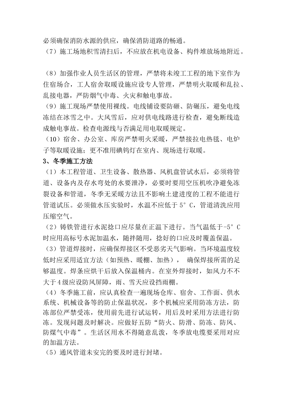 2025年安装工程冬季施工方案_第2页