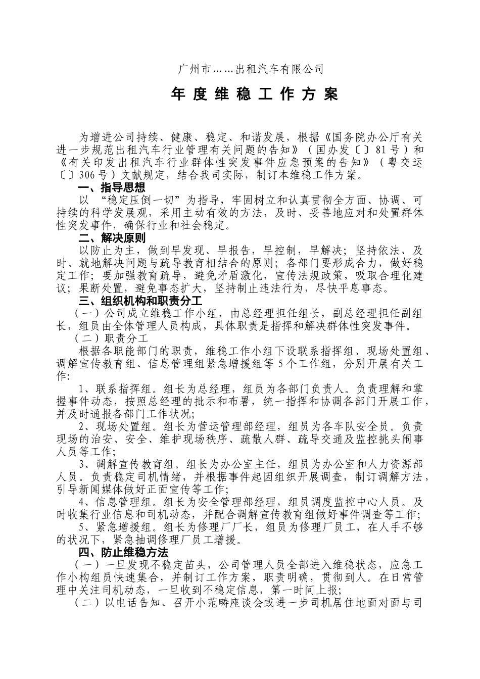 2025年出租车企业维稳工作方案_第1页