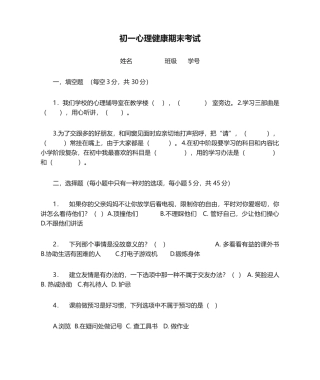 2025年初一心理健康期末考试