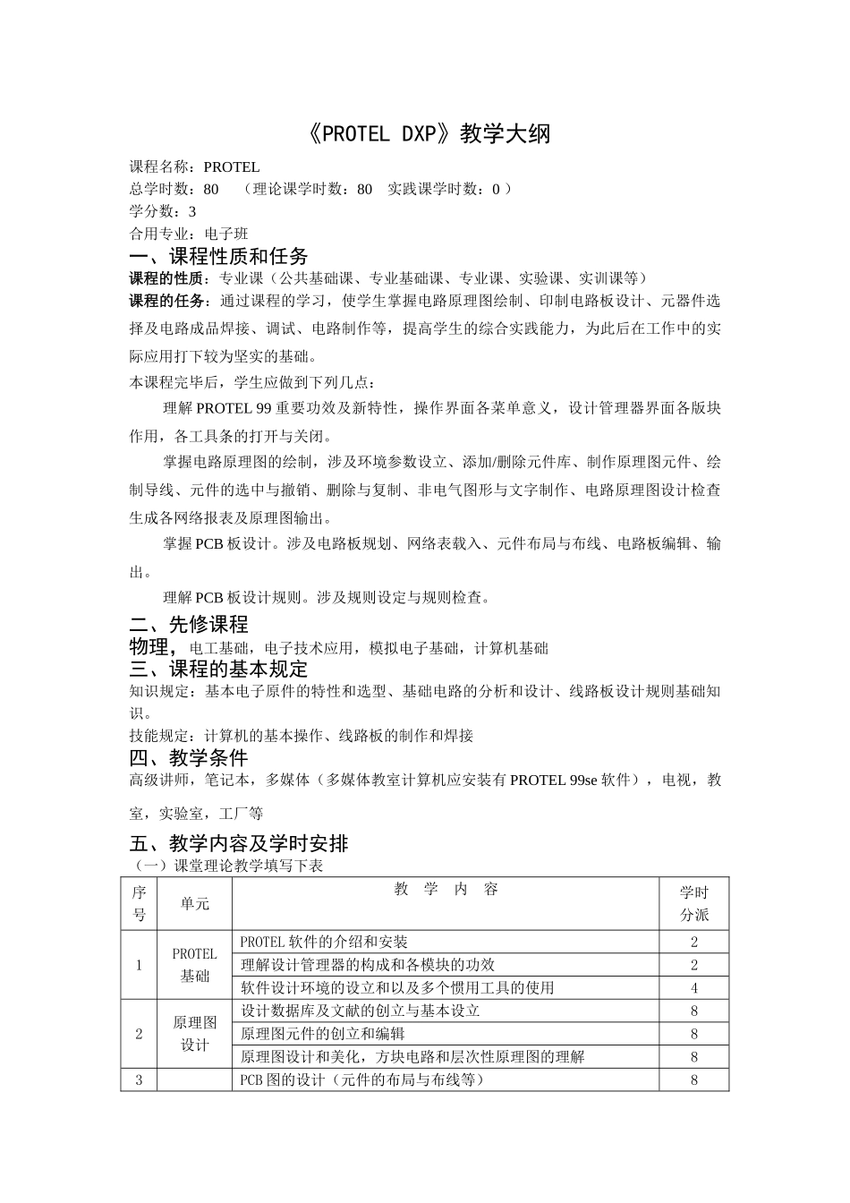 2025年protel教学大纲_第1页
