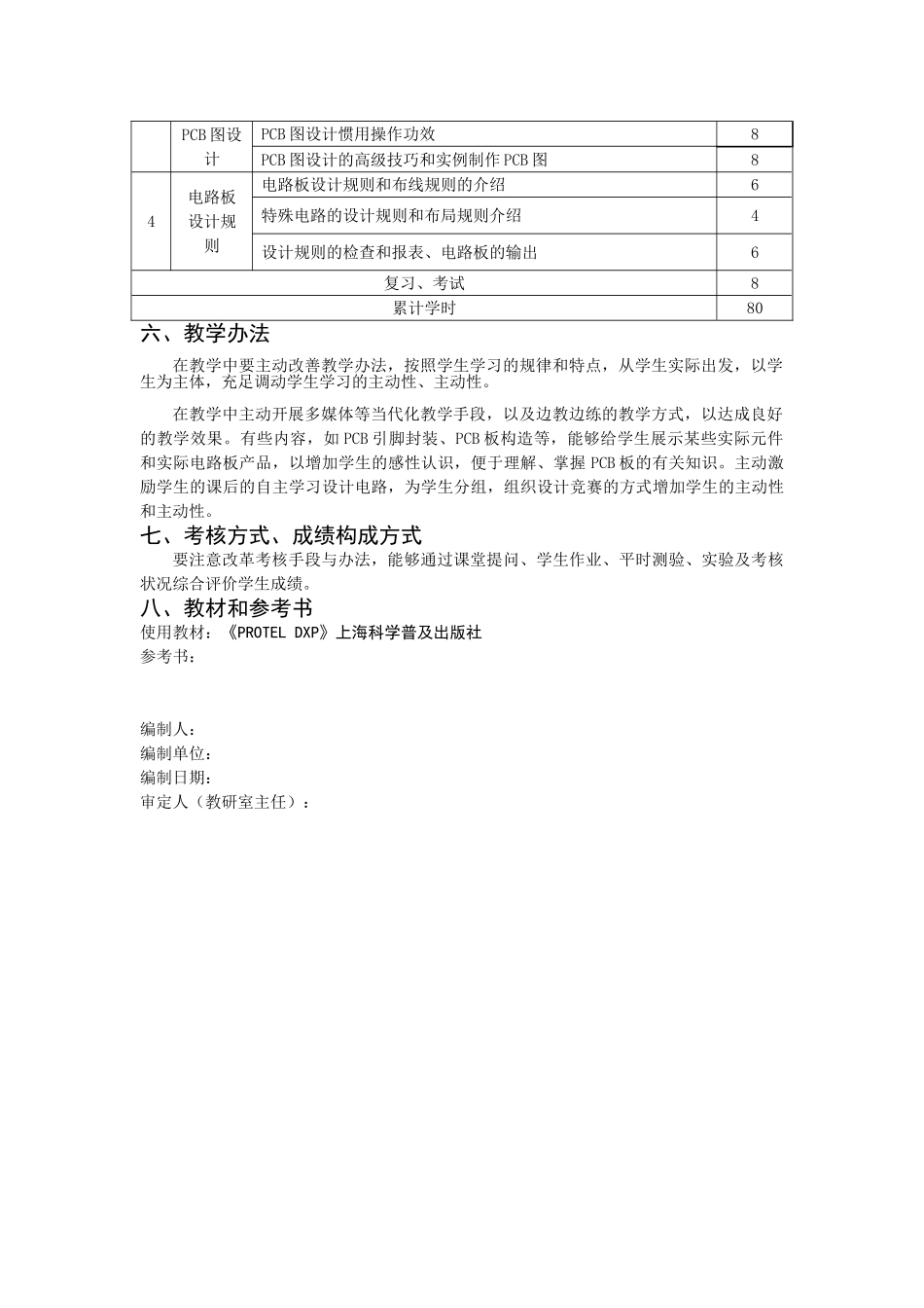 2025年protel教学大纲_第2页