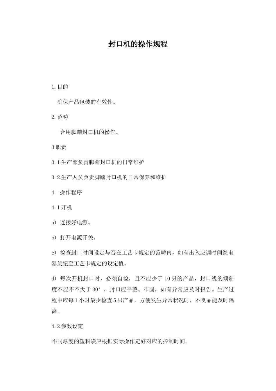 2025年封口机的操作规程_第1页