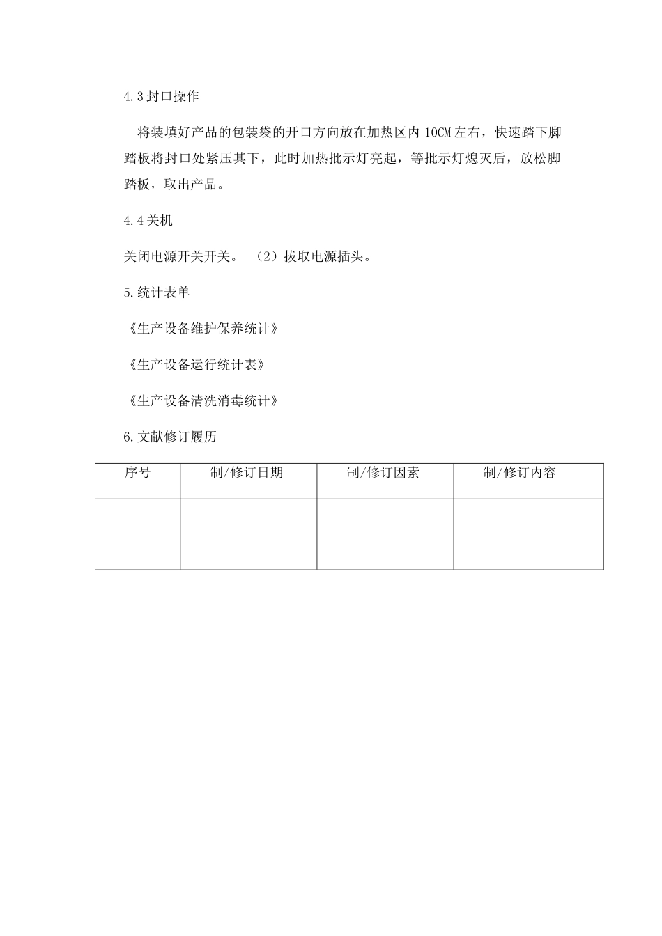 2025年封口机的操作规程_第2页