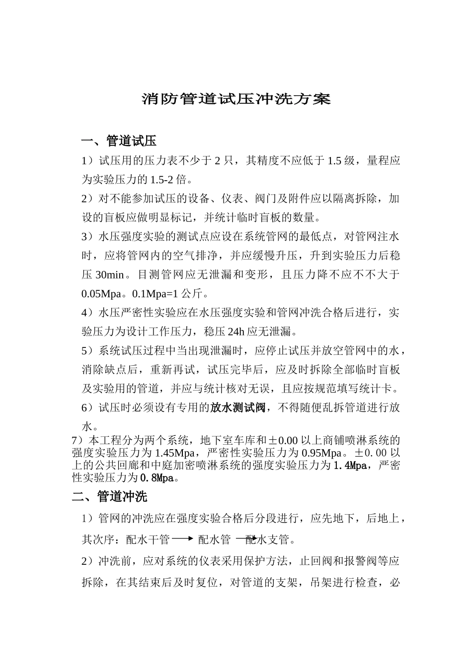 2025年消防管道试压冲洗方案_第1页