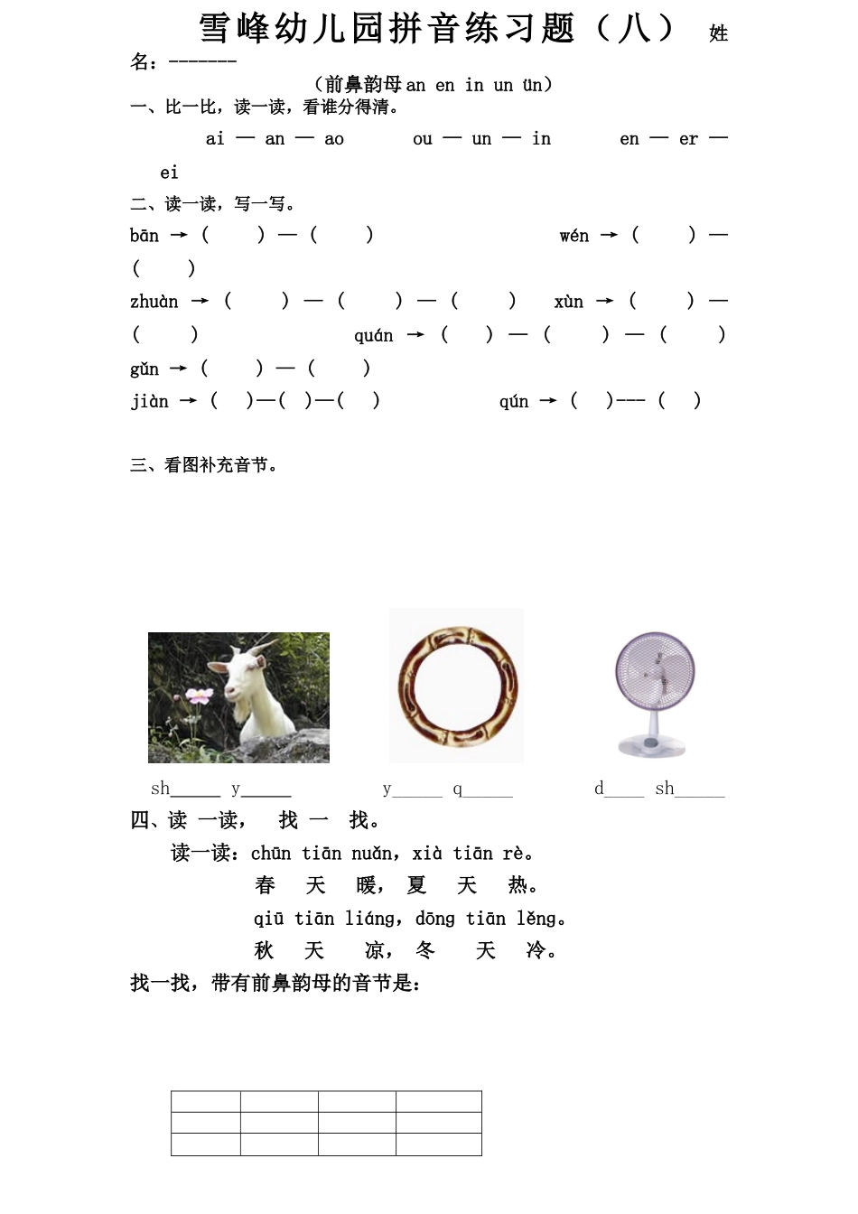 2025年学前班拼音练习题-----前鼻韵母的练习题_第1页