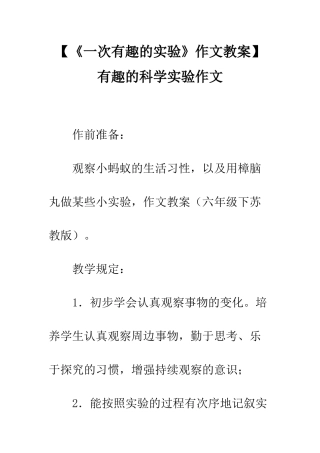 2025年《一次有趣的实验》作文教案有趣的科学实验作文