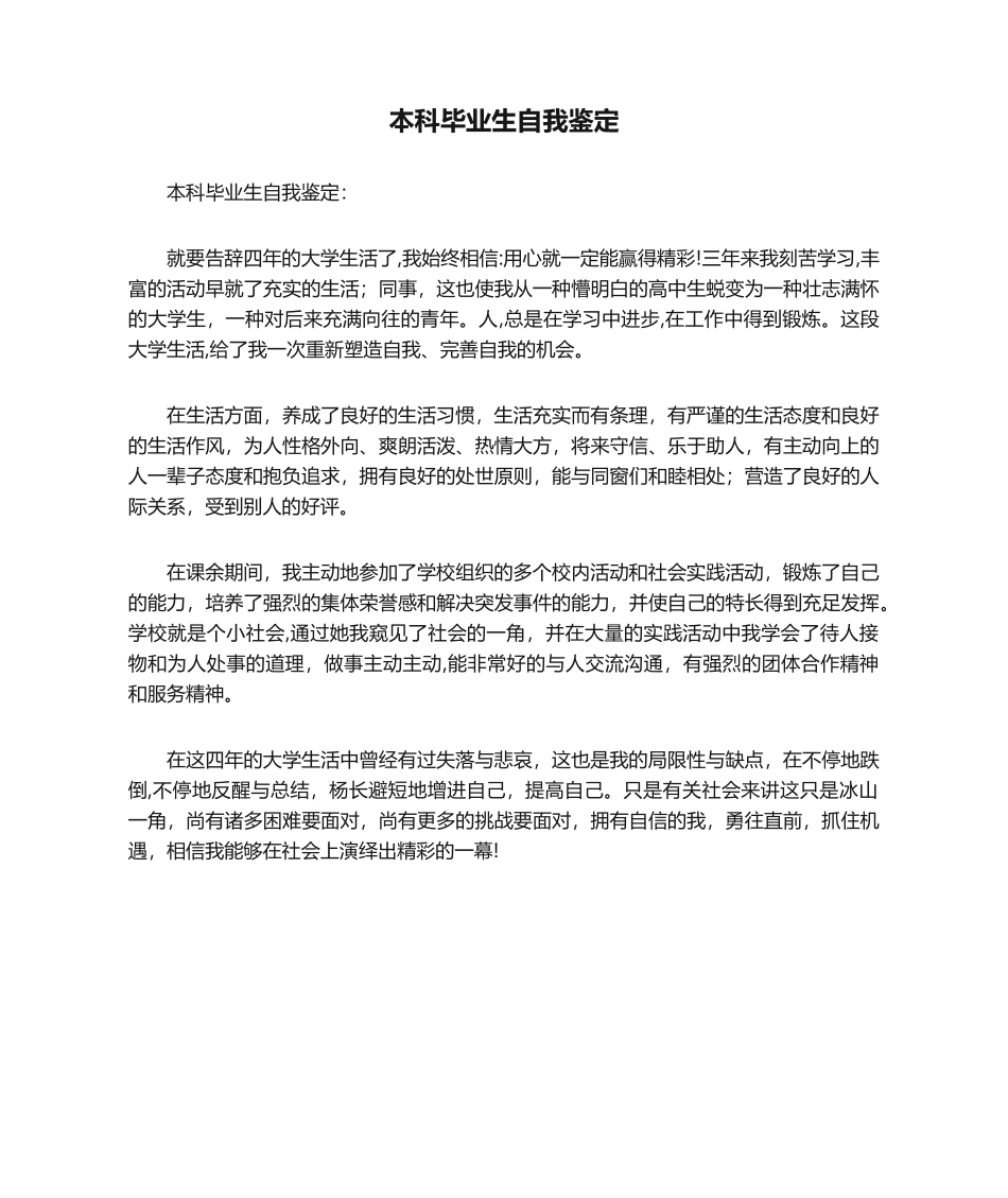 2025年本科毕业生自我鉴定_第1页