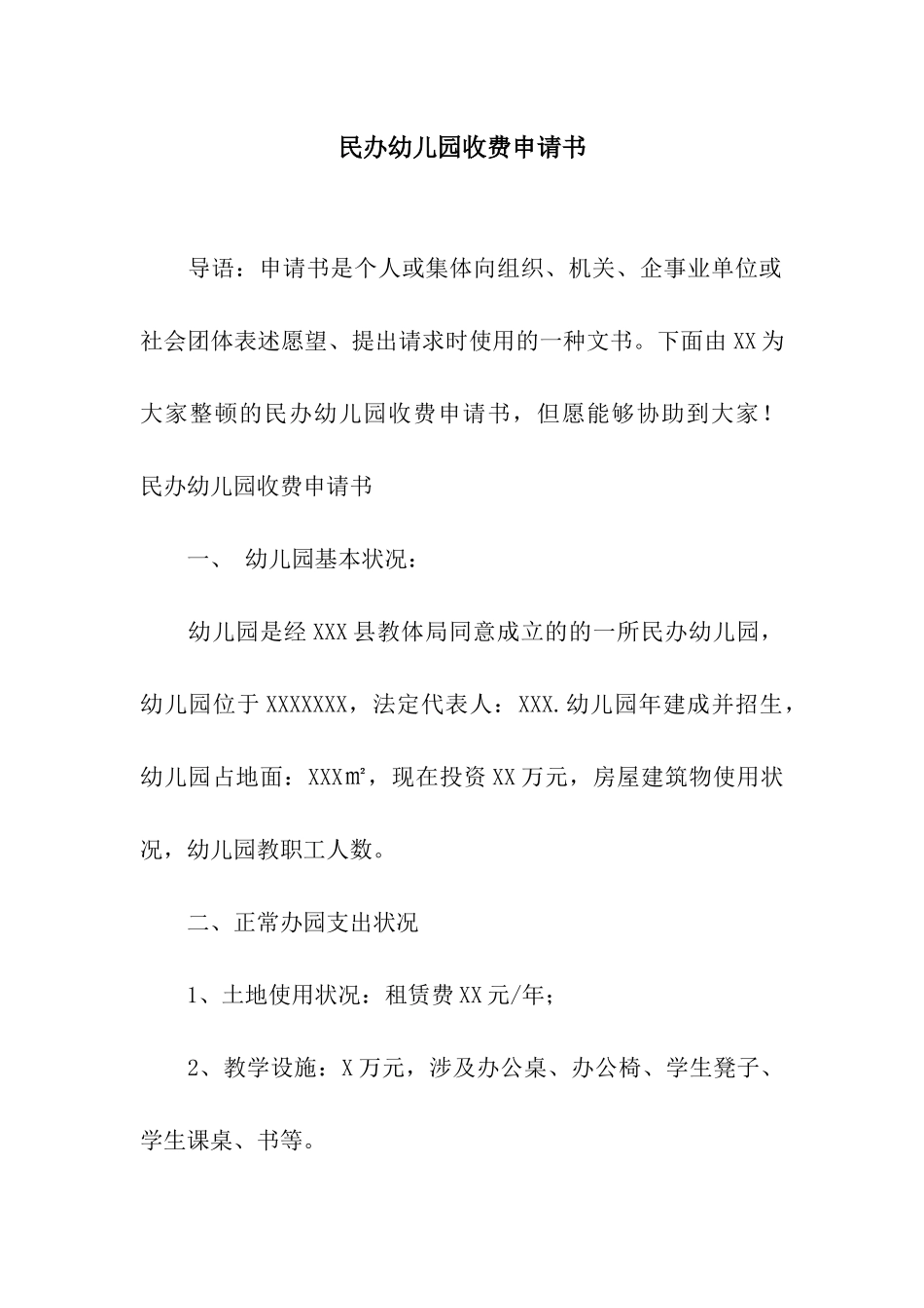 2025年民办幼儿园收费申请书_第1页
