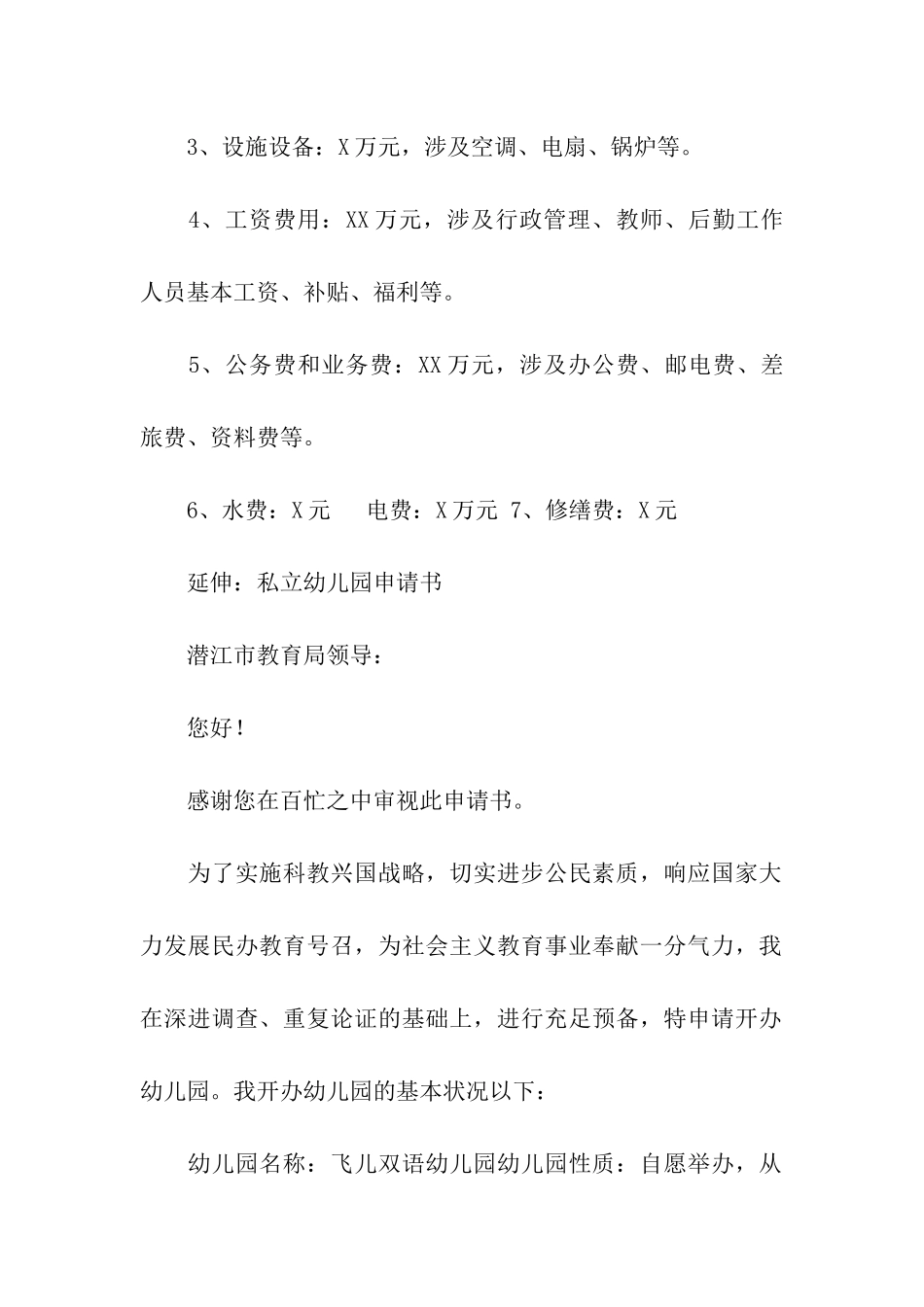 2025年民办幼儿园收费申请书_第2页