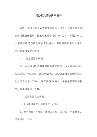 2025年民办幼儿园收费申请书
